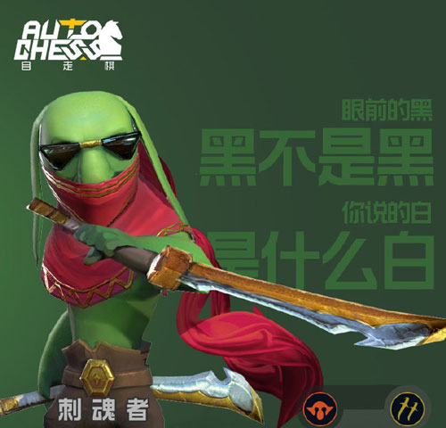 多多自走棋刺魂者