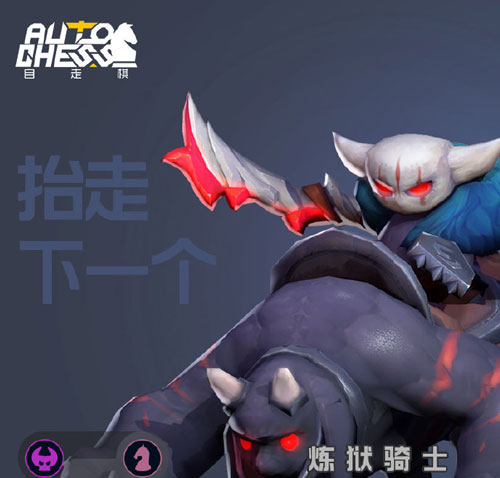 多多自走棋炼狱骑士