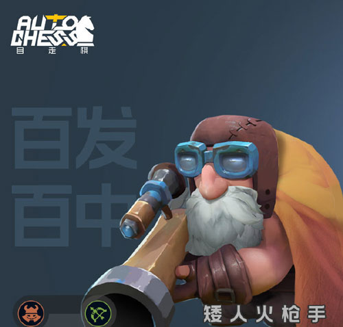 多多自走棋矮人火枪手