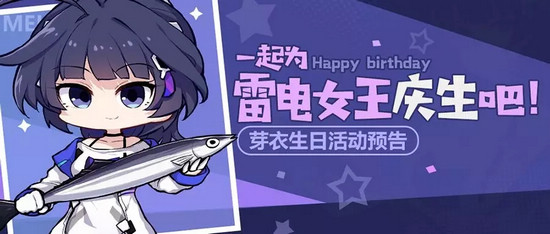 崩坏3芽衣生日活动预告