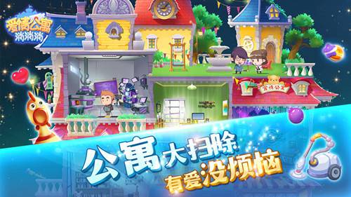 爱情公寓消消消