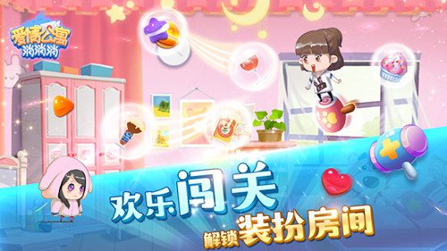 爱情公寓消消消