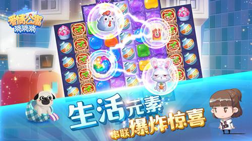 爱情公寓消消消
