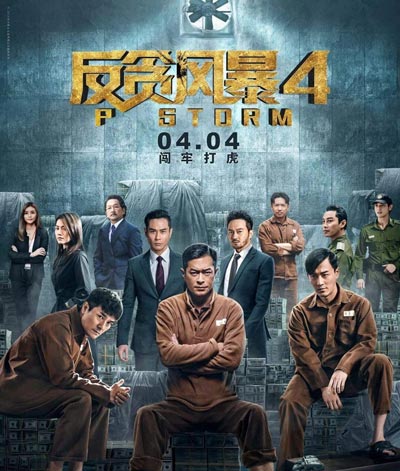 反贪风暴4