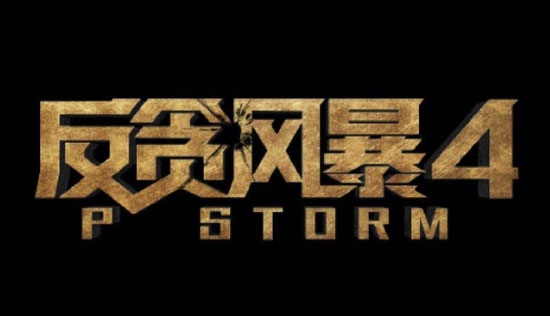 反贪风暴4