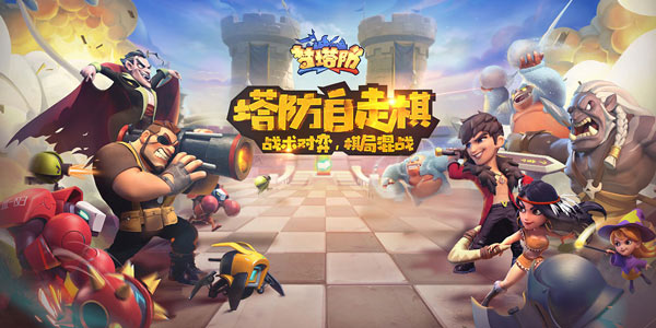 现在你在《梦塔防》里面就能玩到自走棋了，不来一局?