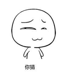 你猜