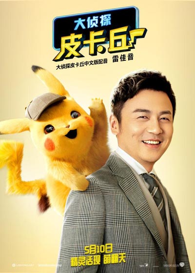 大侦探皮卡丘
