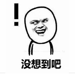 没想到吧