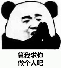求求你做个人吧