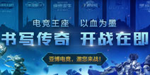 亚博电竞助力刀塔2 全国高校联赛火热进行中