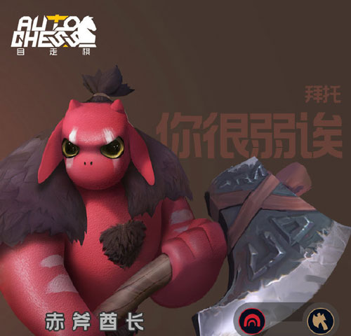 多多自走棋斧王
