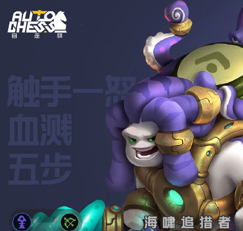 多多自走棋潮汐猎人