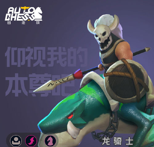 多多自走棋龙骑士