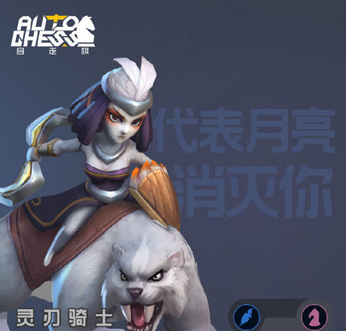 多多自走棋月之骑士