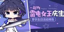 崩坏3芽衣生日活动预告 芽衣的剑道修行之旅