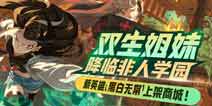 非人学园4.10更新 新英雄黑白无常上线