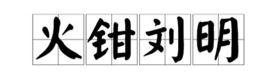 留名