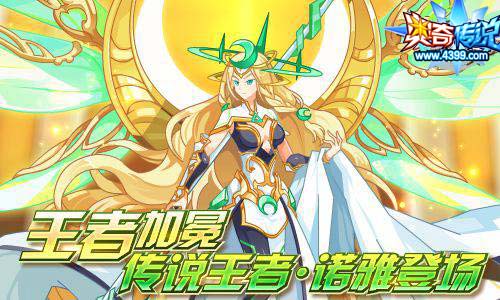 奥奇传说4.12更新 传说王者诺雅登场