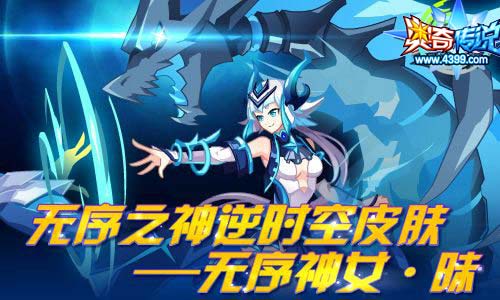 奥奇传说4.12更新 传说王者诺雅登场