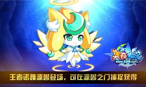 奥奇传说4.12更新 传说王者诺雅登场