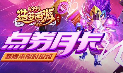 点券月卡限量上线 造梦西游外传V4.0.0版本更新公告