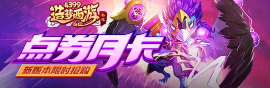 点券月卡限量上线 造梦西游外传V4.0.0版本更新公告