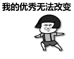 优秀