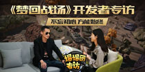 《梦回战场》制作人对话