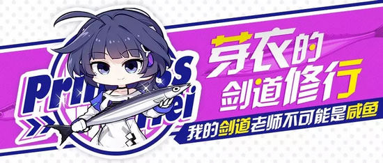 崩坏3芽衣生日活动开启