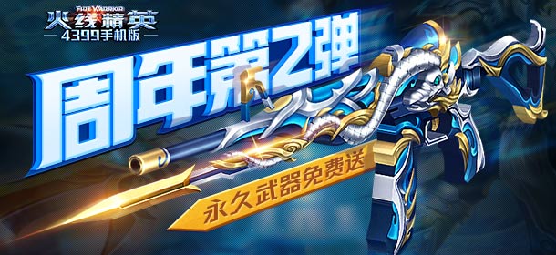 《火线精英ol》周年庆第二弹，永久武器免费送！