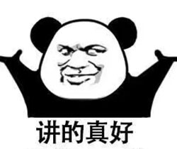 讲得真好