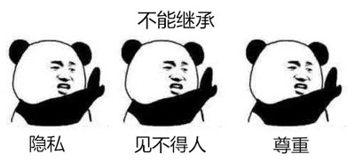 不能继承