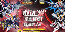 燃烧敢达爱 《敢达决战》SDCS钢普拉第三条特别联动！！