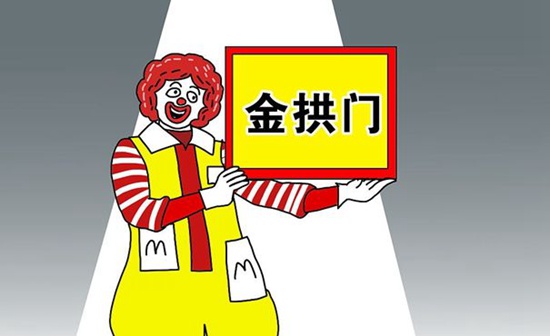 金拱门