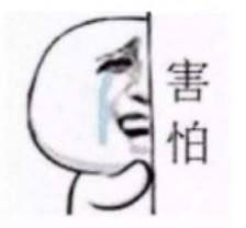害怕