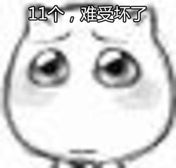难受坏了