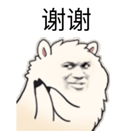 谢谢