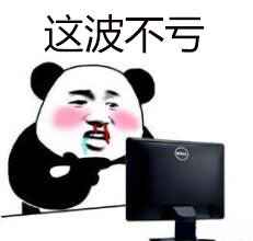 这波不亏