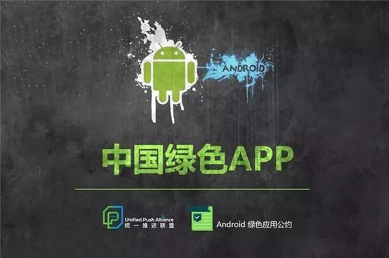 中国绿色app公约