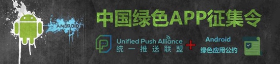 中国绿色App公约