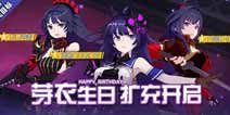 崩坏3芽衣生日扩充开启 雷电女王的鬼铠扩充目标确认