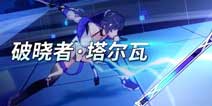 崩坏3破晓者塔尔瓦武器解析 破晓者塔尔瓦怎么样