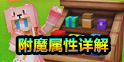 奶块附魔属性详解
