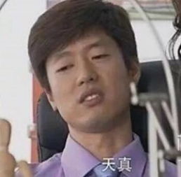 天真