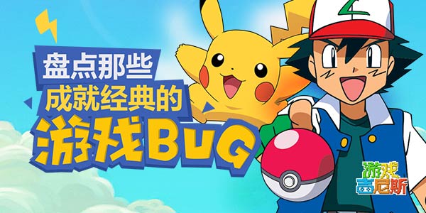 盘点那些成就经典的游戏BUG！这些可都是宝藏啊！