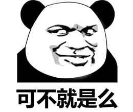 可不就是么