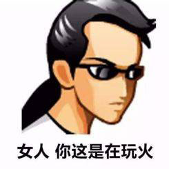 你这是在玩火