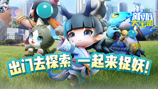 出门去探索 一起来捉妖！