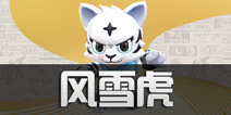 一起来捉妖风雪虎哪里有 风雪虎怎么得